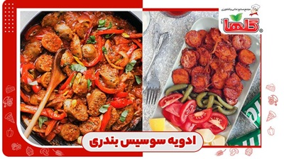ادویه سوسیس بندری؛ ترکیب طلایی برای پخت یک غذای خوشمزه جنوبی!